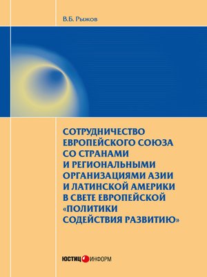 cover image of Сотрудничество Европейского союза со странами и региональными организациями Азии и Латинской Америки в свете европейской «политики содействия развитию»